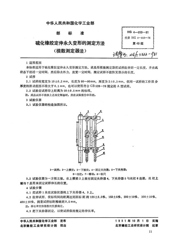 HG/T 3322-1981 硫化橡胶定伸永久变形的测定方法(模数测定器法)