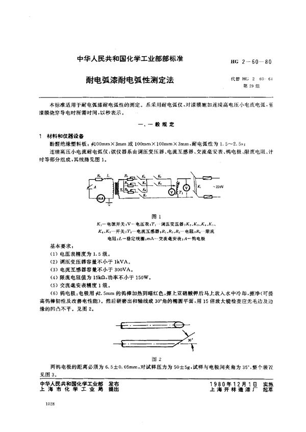 HG/T 3332-1980 耐电弧漆耐电弧性测定法