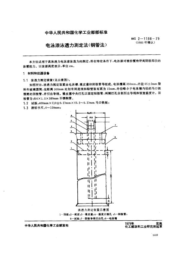 HG/T 3339-1985 电泳漆泳透力测定法(钢管法)