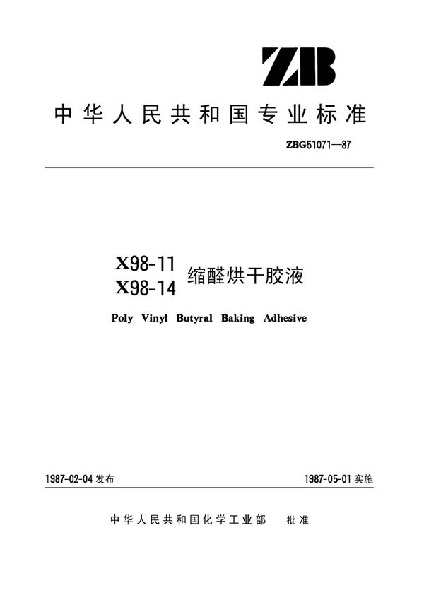 HG/T 3360-1987 X98-11、X98-14缩醛烘干胶液(原ZB/T G51071-87)