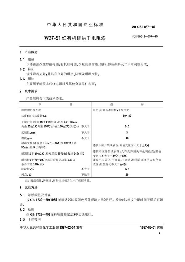 HG/T 3363-1987 W37-51红有机硅烘干电阻漆(原ZB/T G51087-87)