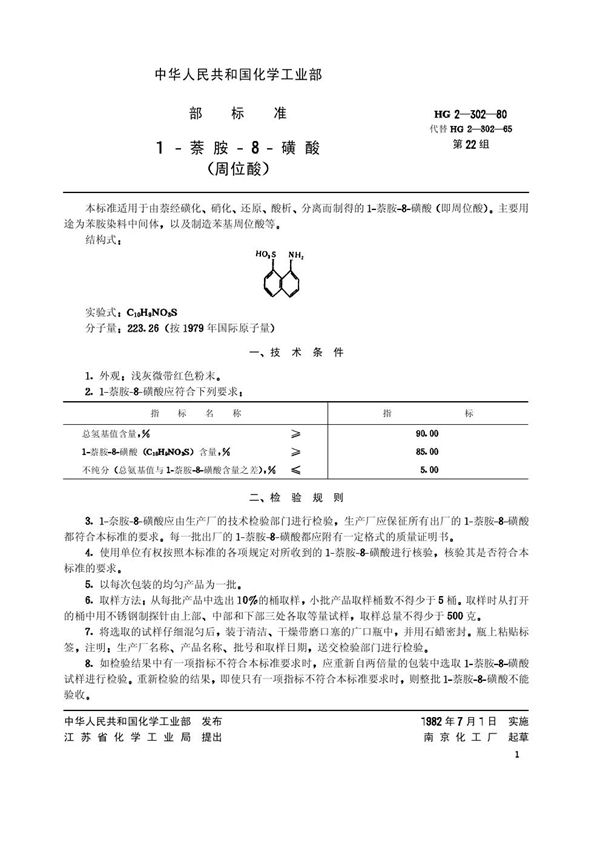 HG/T 3389-1980 1一萘胺-8-磺酸(原HG 2-302-1980)