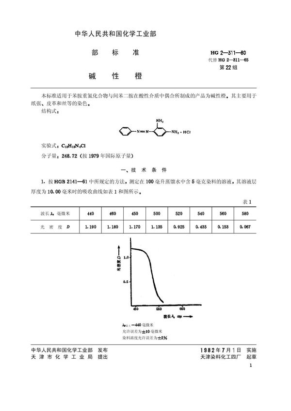 HG/T 3392-1980 碱性橙(原HG／T 2-311-1980)