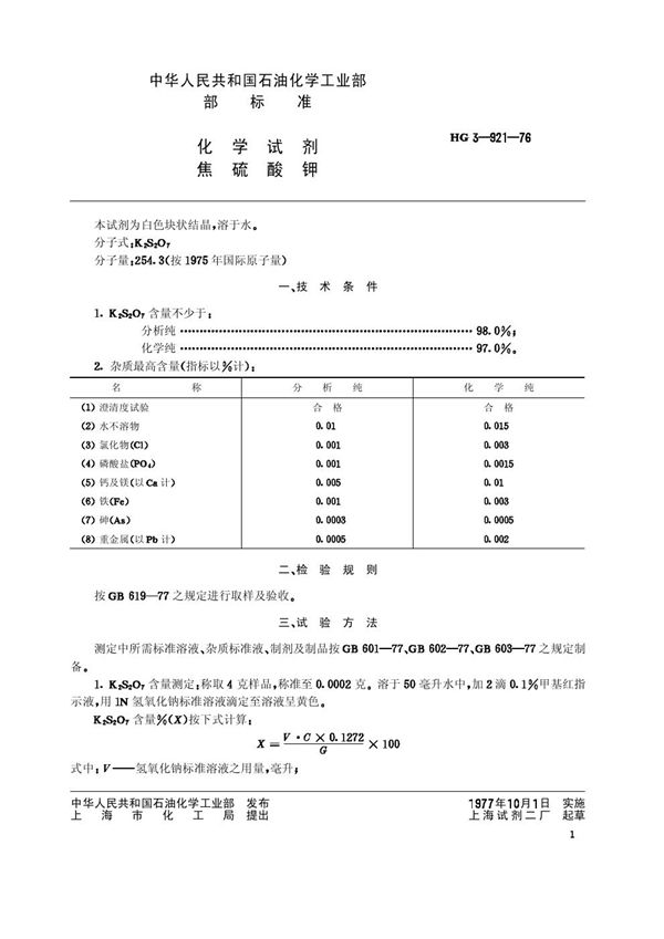 HG/T 3441-1976 化学试剂 焦硫酸钾