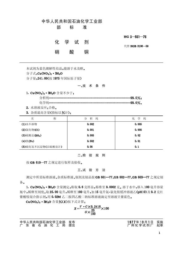 HG/T 3443-1976 化学试剂 硝酸铜