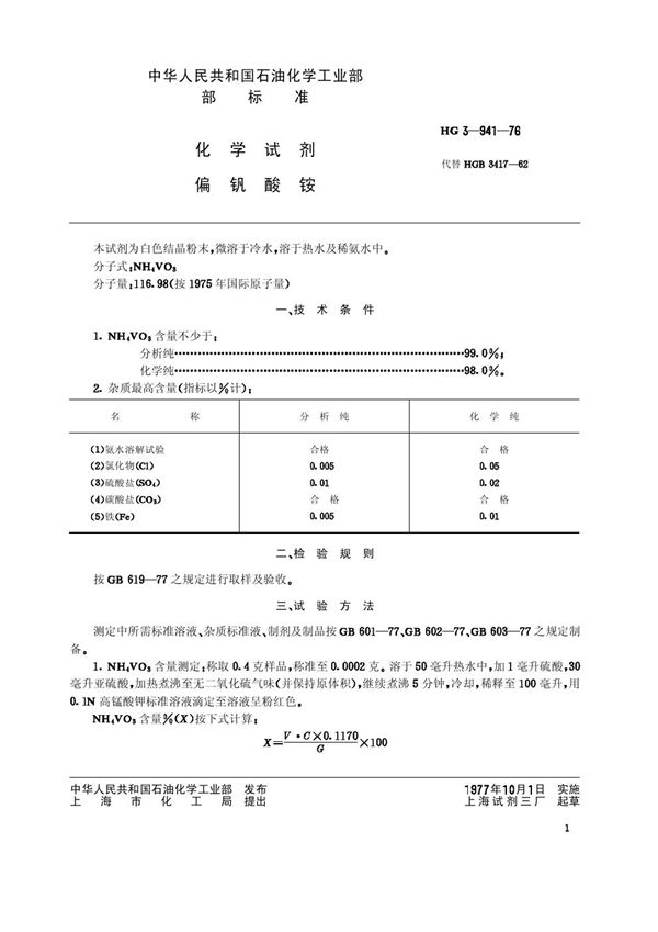 HG/T 3445-1976 化学试剂 偏矾酸铵