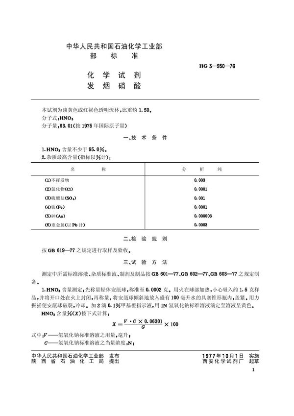 HG/T 3447-1976 化学试剂 发烟硝酸