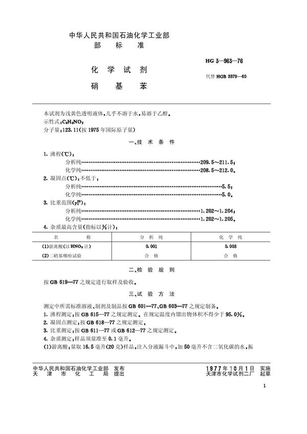 HG/T 3451-1976 化学试剂 硝基苯