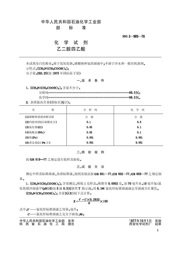 HG/T 3457-1976 化学试剂 乙二胺四乙酸