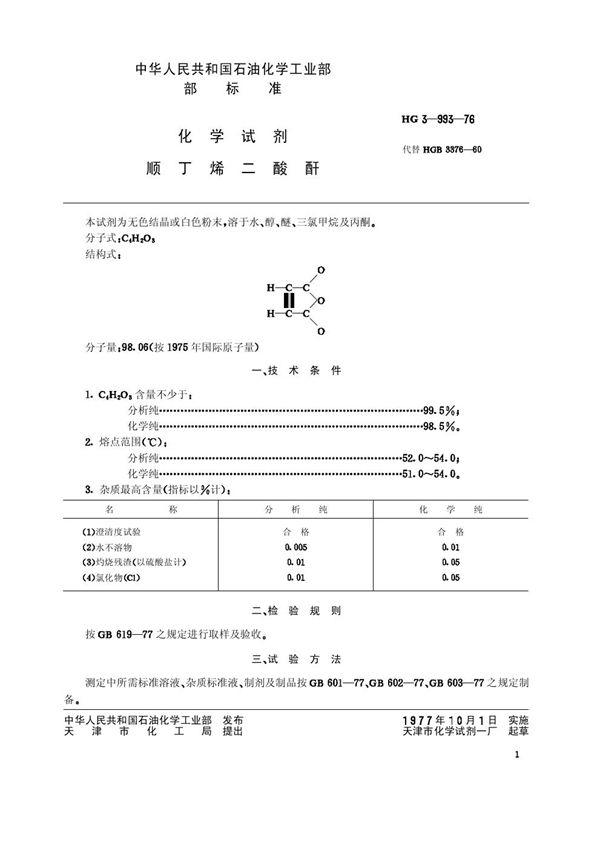 HG/T 3459-1976 化学试剂 顺丁烯二酸酐