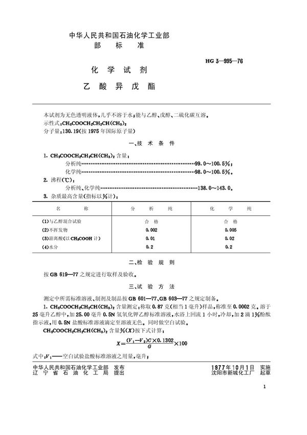 HG/T 3460-1976 化学试剂 乙酸异戊酯