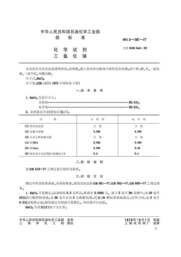 HG/T 3464-1977 化学试剂 三氯化锑(原HG／T 3-1061-77)