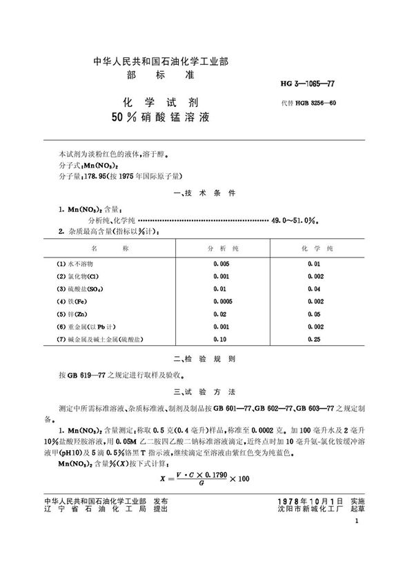 HG/T 3467-1977 化学试剂 50％硝酸锰溶液(原HG／T 3-1065-77)