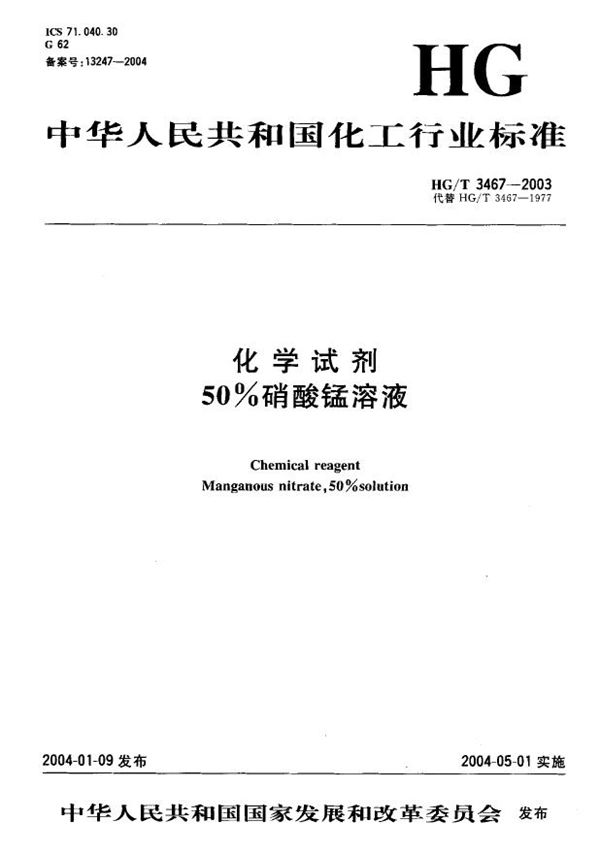 HG/T 3467-2003 化学试剂 50%硝酸锰溶液