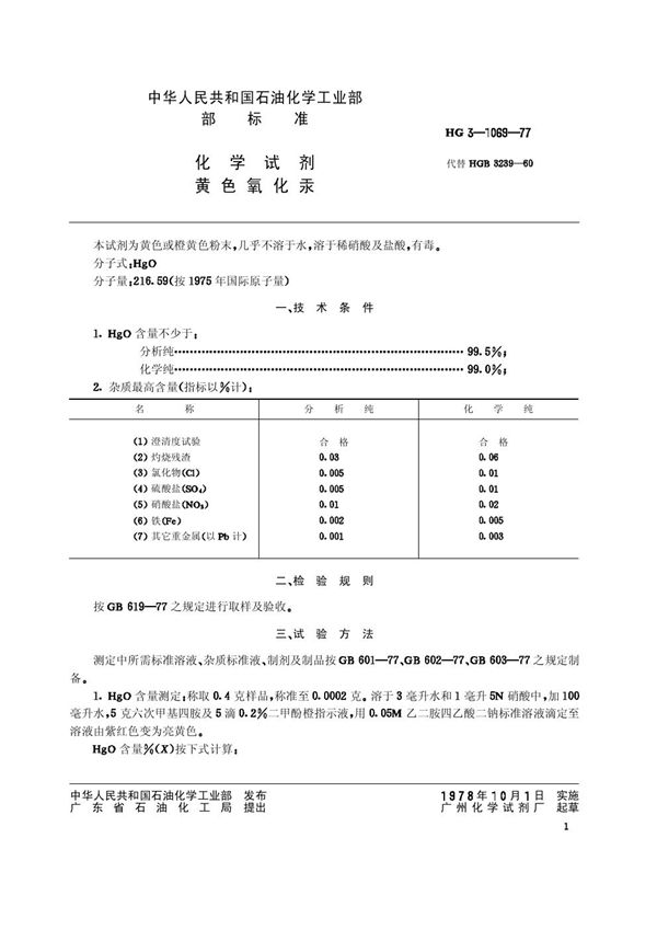 HG/T 3469-1977 化学试剂 黄色氧化汞(原HG／T 3-1069-77)