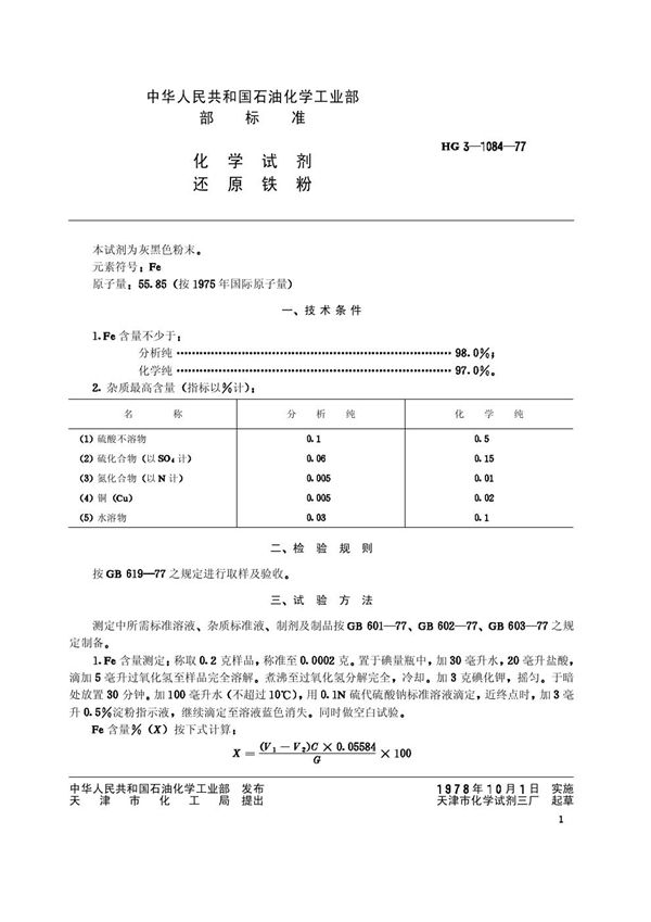 HG/T 3473-1977 化学试剂 还原铁粉(原HG／T 3-1084-77)