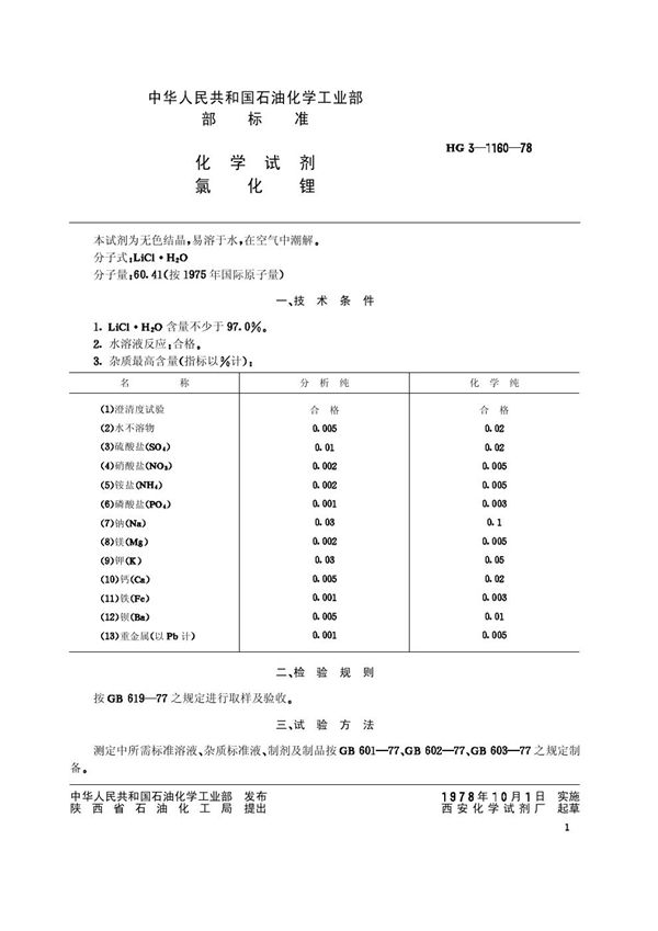 HG/T 3482-1978 化学试剂 氯化锂(原HG/T3-1160-78)