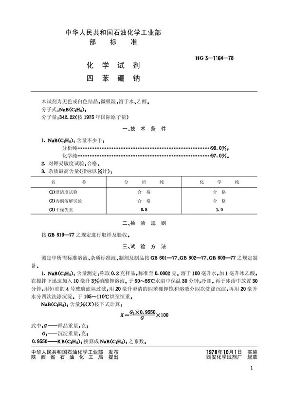 HG/T 3483-1978 化学试剂 四苯硼钠(原HG3-1164-78)