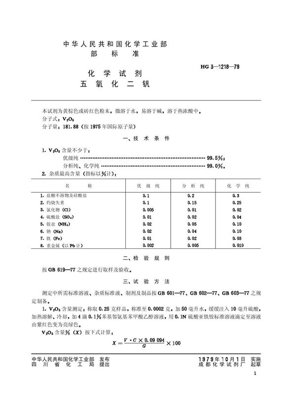 HG/T 3485-1979 化学试剂 五氧化二钒(原HG／T 3-1218-79)