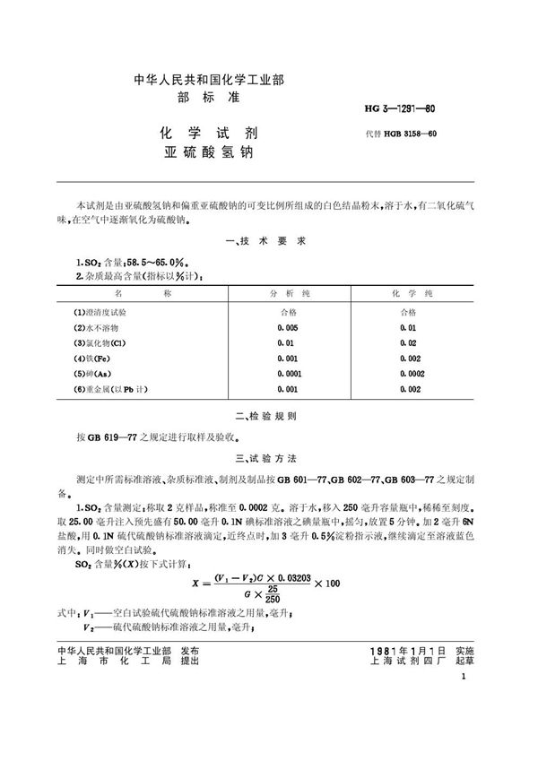 HG/T 3492-1980 化学试剂 亚硫酸氢钠(原HG3-1291)