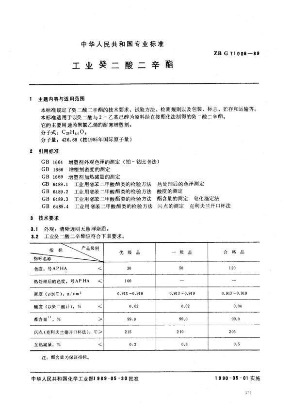 HG/T 3502-1989 工业癸二酸二辛酯