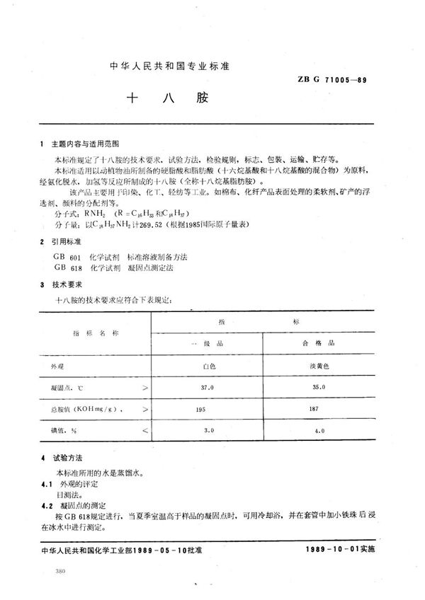 HG/T 3503-1989 十八胺