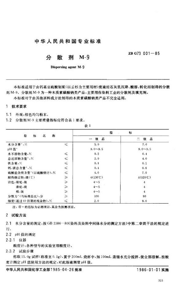 HG/T 3507-1985 分散剂M-9