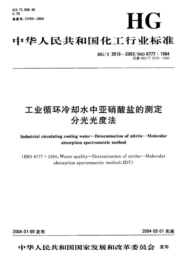 HG/T 3516-2003 工业循环冷却水中亚硝酸盐的测定 分光光度法.PDF