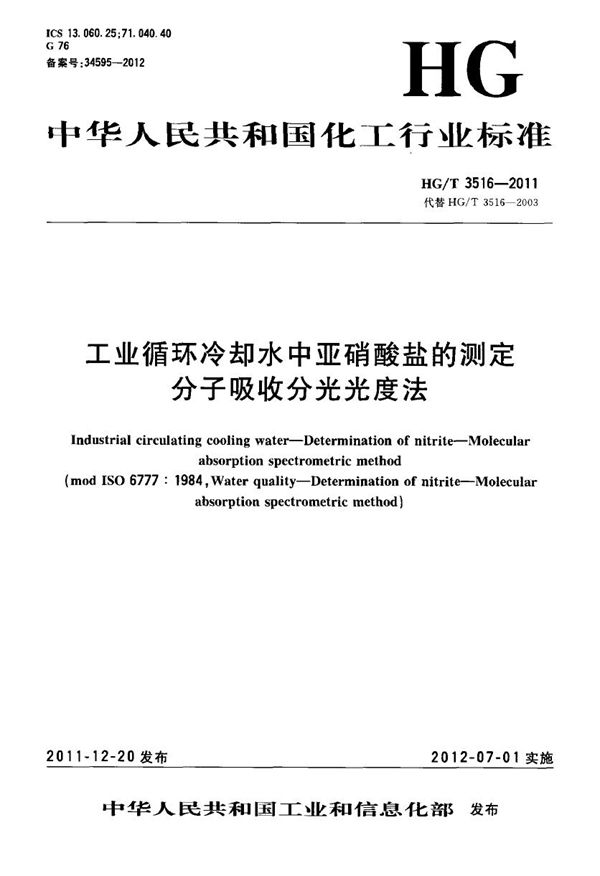 HG/T 3516-2011 工业循环冷却水中亚硝酸盐的测定 分子吸收分光光度法