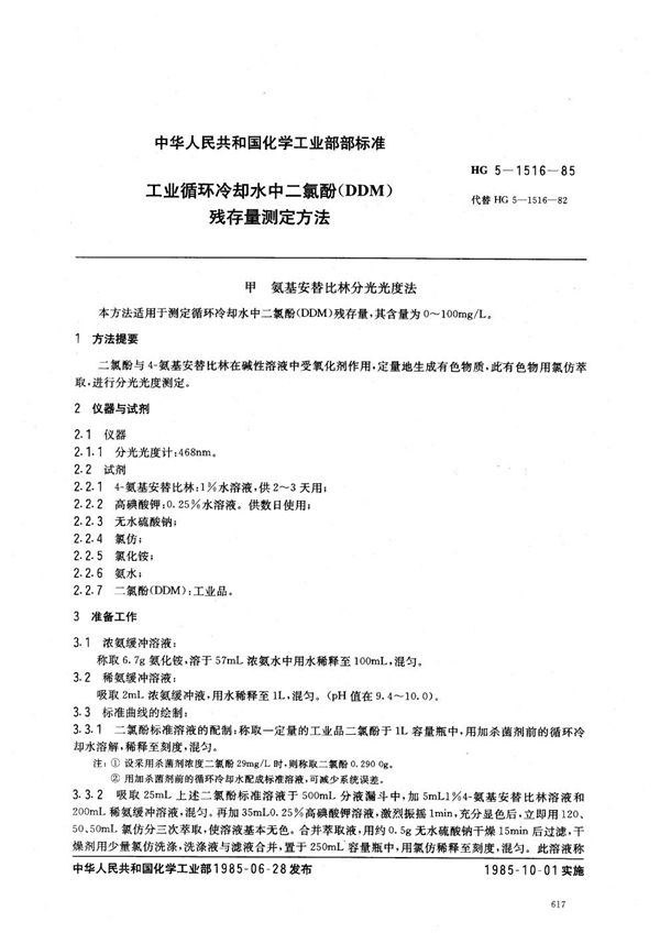 HG/T 3517-1985 工业循环冷却水中二氯酚(DDM)残存量测定方法