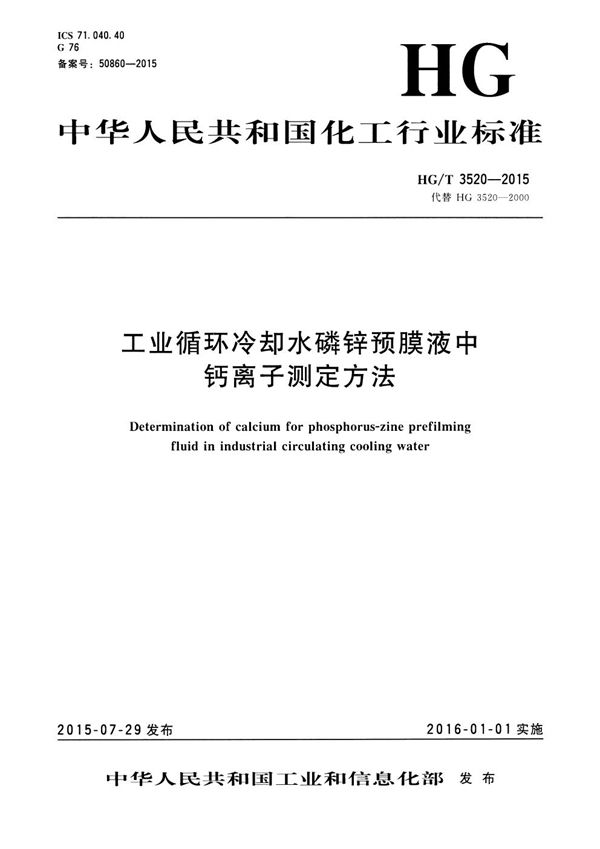 HG/T 3520-2015 工业循环冷却水磷锌预膜液中钙离子测定方法