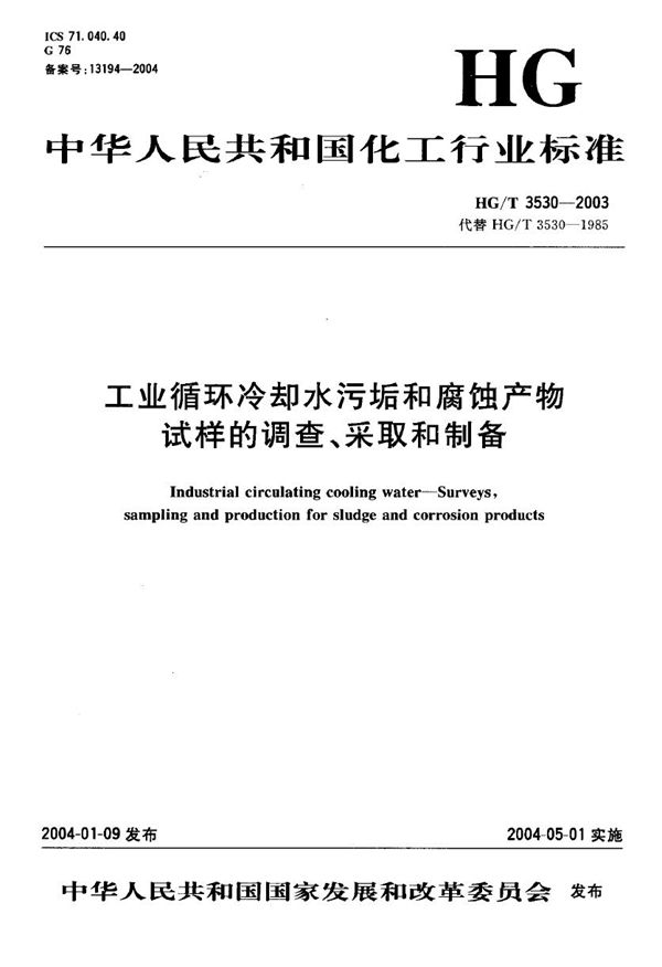 HG/T 3530-2003 工业循环冷却水污垢和腐蚀产物试样的调查、采取和制备