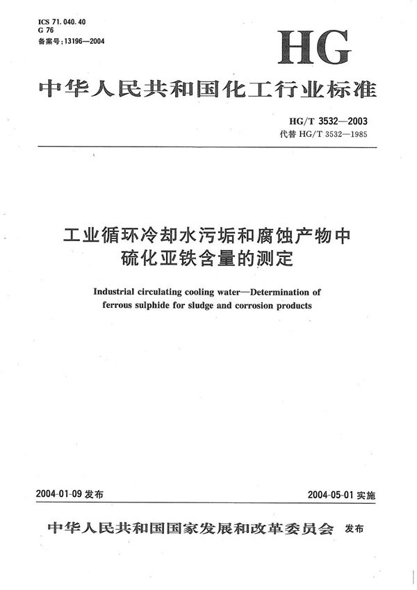 HG/T 3532-2003 工业循环冷却水污垢和腐蚀产物中硫化亚铁含量的测定