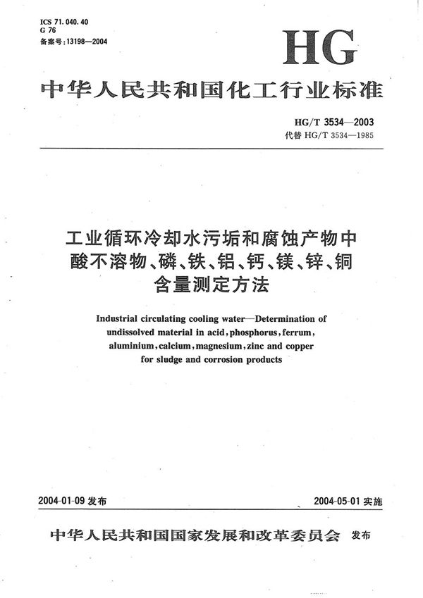 HG/T 3534-2003 工业循环冷却水污垢和腐蚀产物中酸不溶物、磷、铁、铝、钙、镁、锌、铜含量测定方法