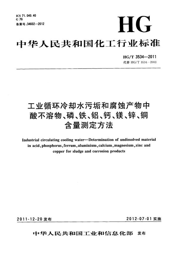 HG/T 3534-2011 工业循环冷却水污垢和腐蚀产物中酸不溶物、磷、铁、铝、钙、镁、锌、铜含量测定方法