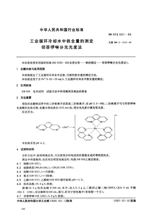 HG/T 3539-1990 工业循环冷却水中铁含量的测定 邻菲啰啉分光光度法