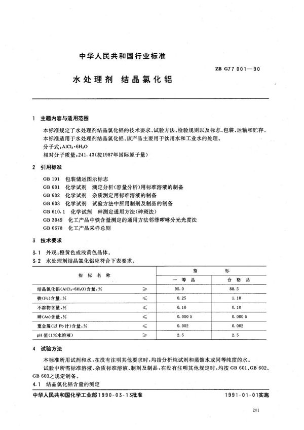 HG/T 3541-1990 水处理剂 结晶氯化铝