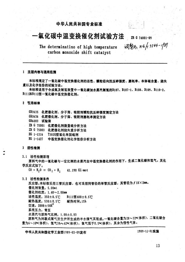 HG/T 3544-1989 一氧化碳中温变换催化剂试验方法