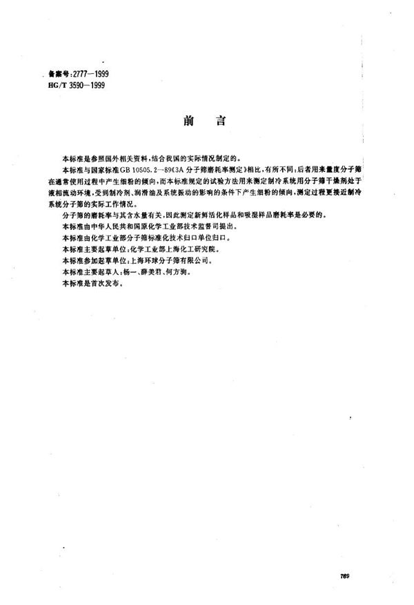 HG/T 3590-1999 制冷系统用分子筛干燥剂抗磨耗性能的试验方法