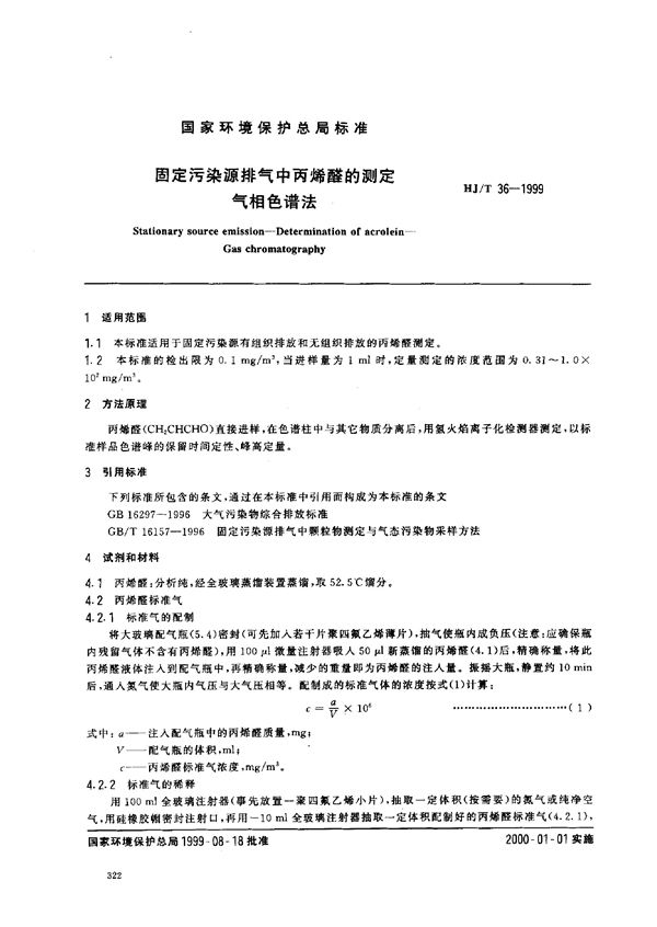 HG/T 36-1999 固定污染源排气中丙烯醛的测定