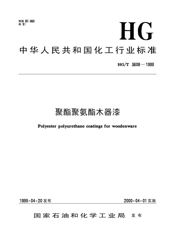 HG/T 3608-1999 聚酯聚氨酯木器漆