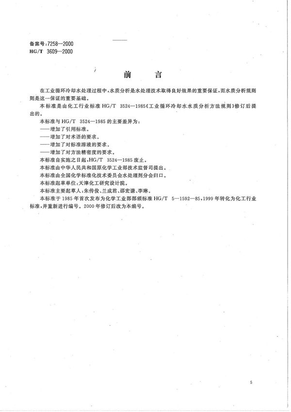 HG/T 3609-2000 工业循环冷却水水质分析方法规则