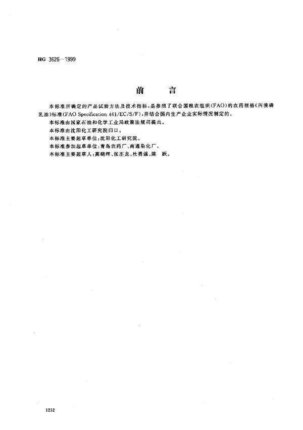 HG/T 3626-1999 40%丙溴磷乳油