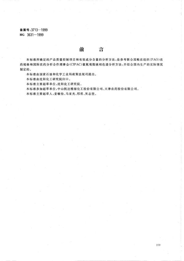 HG/T 3631-1999 4.5％高效氯氰菊酯乳油