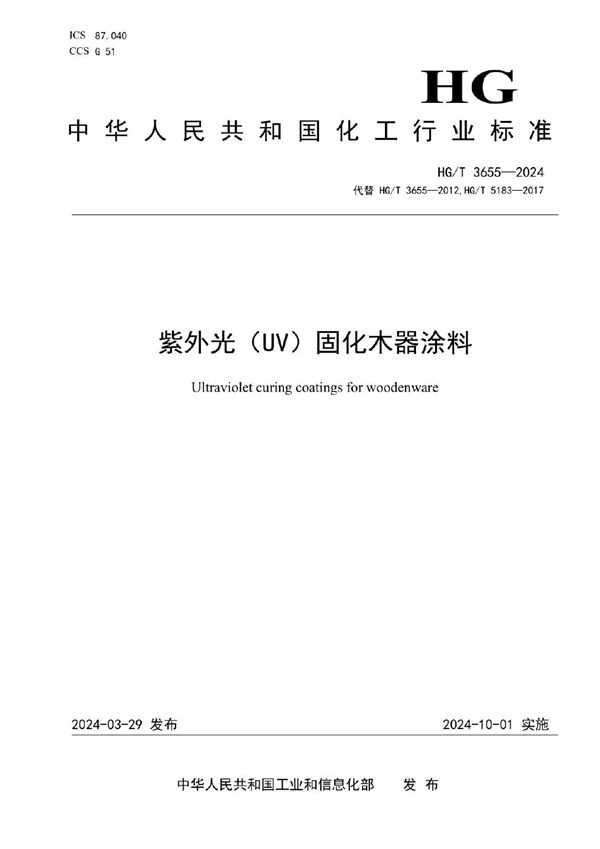 HG/T 3655-2024 紫外光（UV）固化木器涂料