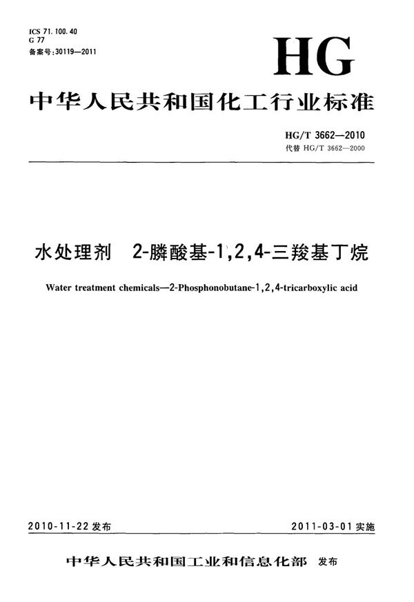 HG/T 3662-2010 水处理剂 2-膦酸基-1，2，4-三羧基丁烷