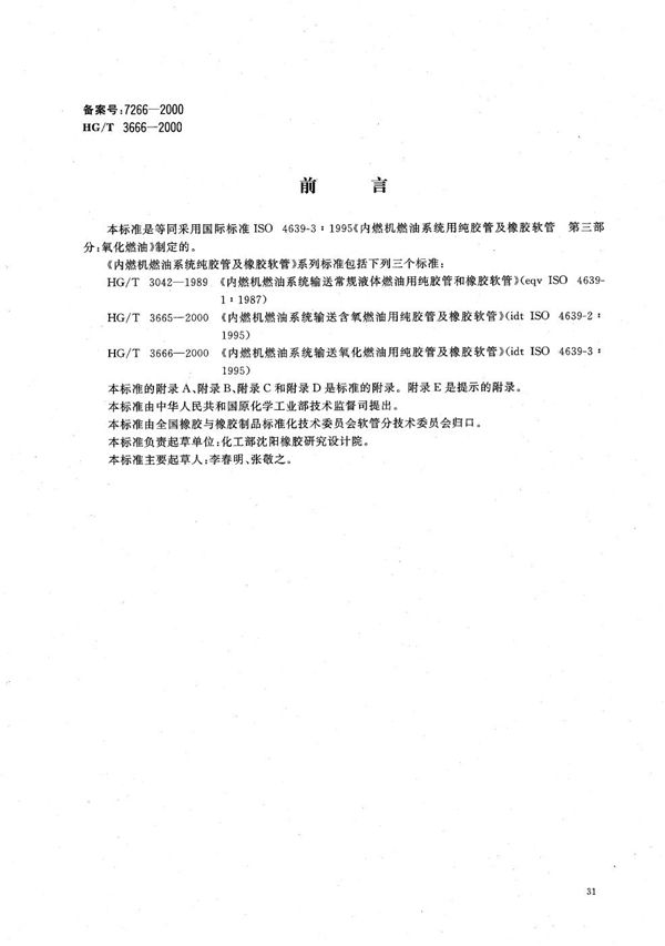 HG/T 3666-2000 内燃机燃油系统输送氧化燃油用纯胶管及橡胶软管