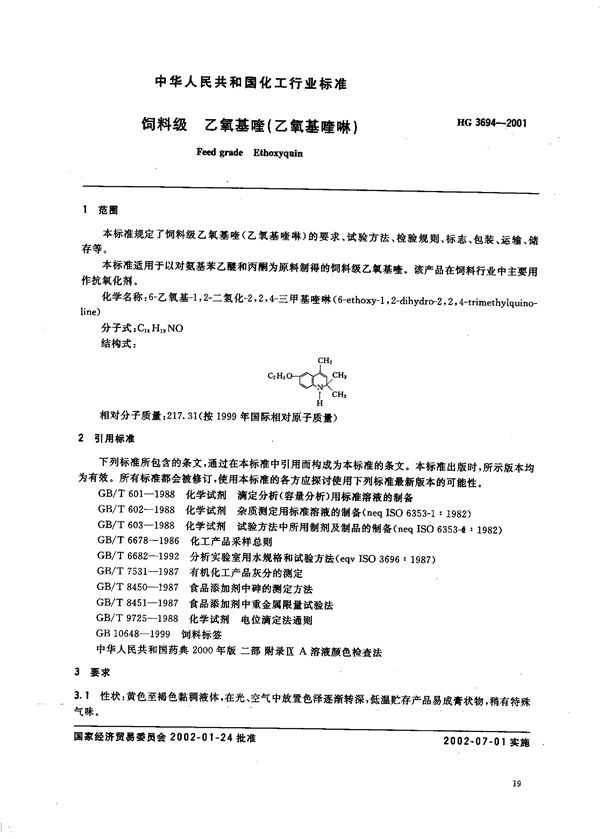 HG/T 3694-2001 饲料级 乙氧基喹(乙氧基喹啉)