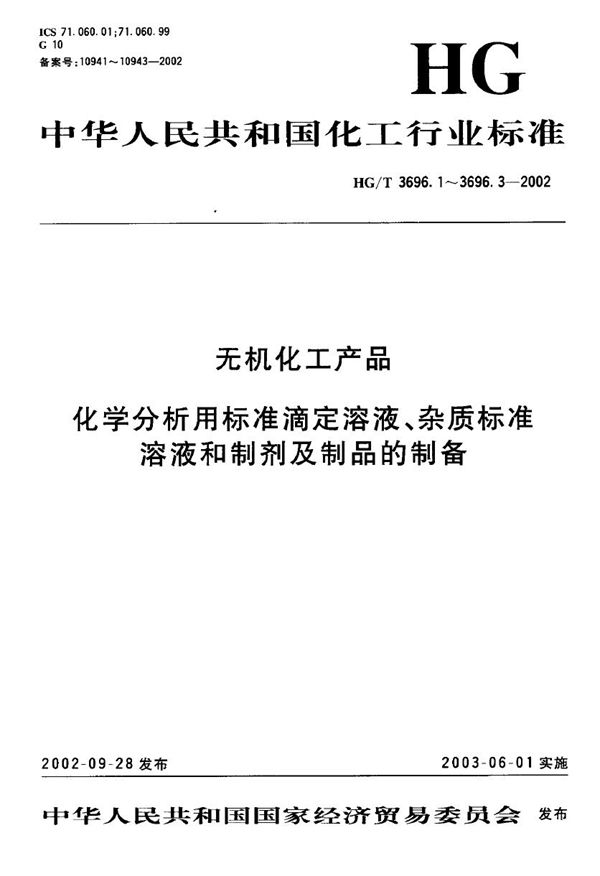 HG/T 3696.1-2002 无机化工产品化学分析用标准滴定溶液的制备