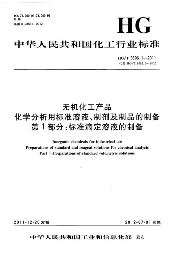 HG/T 3696.1-2011 无机化工产品 化学分析用标准溶液、制剂及制品的制备 第1部分：标准滴定溶液的制备